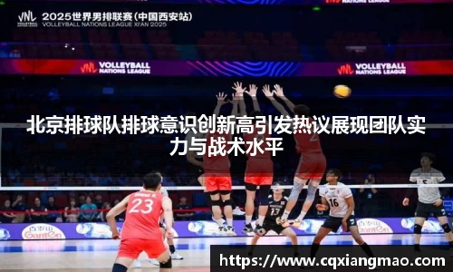 北京排球队排球意识创新高引发热议展现团队实力与战术水平