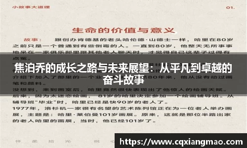 焦泊乔的成长之路与未来展望：从平凡到卓越的奋斗故事