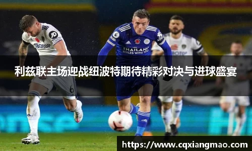 利兹联主场迎战纽波特期待精彩对决与进球盛宴