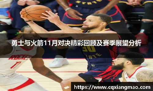 勇士与火箭11月对决精彩回顾及赛季展望分析