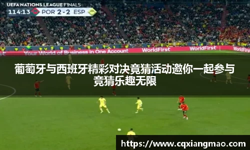 葡萄牙与西班牙精彩对决竟猜活动邀你一起参与竞猜乐趣无限