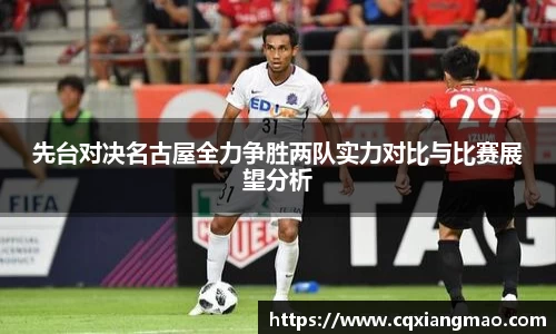 先台对决名古屋全力争胜两队实力对比与比赛展望分析