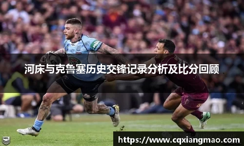 河床与克鲁塞历史交锋记录分析及比分回顾