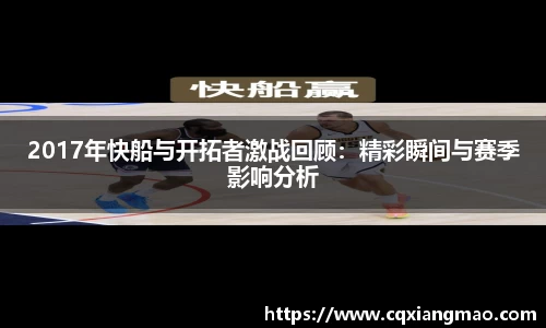 2017年快船与开拓者激战回顾：精彩瞬间与赛季影响分析
