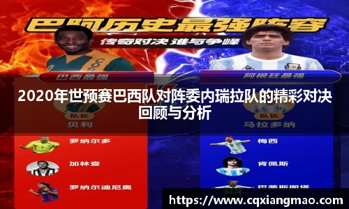 2020年世预赛巴西队对阵委内瑞拉队的精彩对决回顾与分析