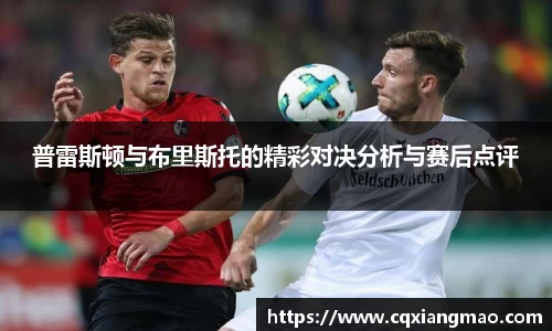 普雷斯顿与布里斯托的精彩对决分析与赛后点评