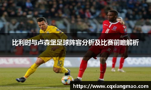 比利时与卢森堡足球阵容分析及比赛前瞻解析
