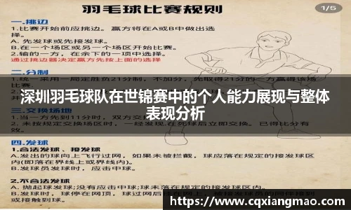 深圳羽毛球队在世锦赛中的个人能力展现与整体表现分析